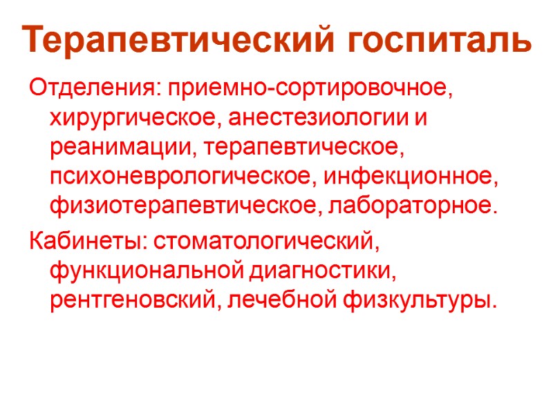 Терапевтический госпиталь Отделения: приемно-сортировочное, хирургическое, анестезиологии и реанимации, терапевтическое, психоневрологическое, инфекционное, фи­зиотерапевтическое, лабораторное. Кабинеты: